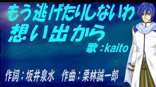 【KAITO】もう逃げたりしないわ想い出から【カバー曲】