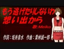 【MEIKO】もう逃げたりしないわ想い出から【カバー曲】