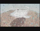 白鯨 / 268 feat.知声