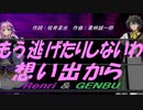 【GENBU&Renri】もう逃げたりしないわ想い出から【カバー曲】
