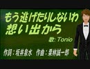 【TONIO】もう逃げたりしないわ想い出から【カバー曲】