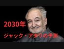 フランスの超天才が予測する2030年の世界