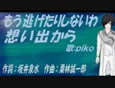 【PIKO】もう逃げたりしないわ想い出から【カバー曲】