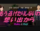 【Reiko＆Reiji】もう逃げたりしないわ想い出から【カバー曲】