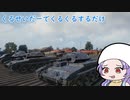【WoT】クルセイダーでくるくるするだけ【ゆっくり実況】