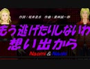 【Naomi＆Naoki】もう逃げたりしないわ想い出から【カバー曲】