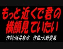 もっと近くで君の横顔見ていたい