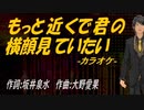 【ニコカラ】もっと近くで君の横顔見ていたい【off vocal】