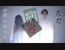 【腐男女】ただ病名が欲しかった を 踊ってみた【オリジナル振付】