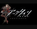 【アークタイツ】導灯の試練 #3 TN-4 信ずる者の行方 最終試練(実体プログラム無し)