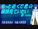 【KAITO】もっと近くで君の横顔見ていたい【カバー曲】