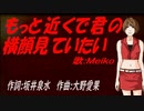 【MEIKO】もっと近くで君の横顔見ていたい【カバー曲】