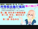 聴いて覚えて！　所得税法施行規則　第二編　居住者の納税義務　第三章　申告、納付及び還付　第三節　青色申告　を『VOICEROID2 桜乃そら』さんが　音読します（施行日　令和六年一月一日　バージョン）
