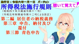 聴いて覚えて！　所得税法施行規則　第二編　居住者の納税義務　第三章　申告、納付及び還付　第三節　青色申告　を『VOICEROID2 桜乃そら』さんが　音読します（施行日　令和六年一月一日　バージョン）