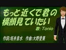【TONIO】もっと近くで君の横顔見ていたい【カバー曲】