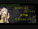 【VOICEVOX実況】WhiteCULと行くテキサス番外編、埼玉ギャルとテキサス【The Texas Chain Saw Massacre】