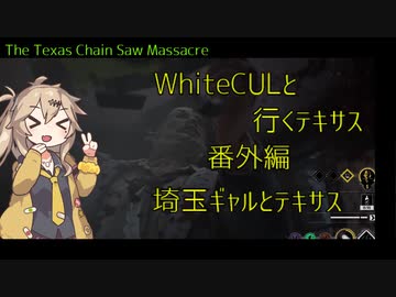 【VOICEVOX実況】WhiteCULと行くテキサス番外編、埼玉ギャルとテキサス【The Texas Chain Saw Massacre】