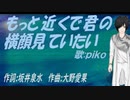 【PIKO】もっと近くで君の横顔見ていたい【カバー曲】