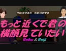 【Reiko＆Reiji】もっと近くで君の横顔見ていたい【カバー曲】