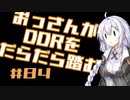 【A.I.VOICE実況】おっさんがDDRをだらだら踏む #84【DDR A3】
