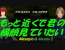 【Masayo＆Masao】もっと近くで君の横顔見ていたい【カバー曲】