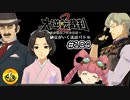 大逆転裁判2実況 ＃104　納豆がいく法廷バトル
