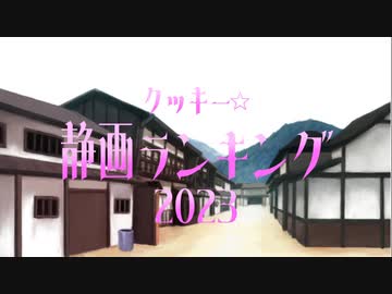 クッキー☆静画ランキング2023