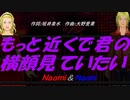 【Naomi＆Naoki】もっと近くで君の横顔見ていたい【カバー曲】