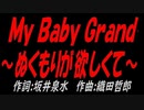 Ｍｙ Ｂａｂｙ Ｇｒａｎｄ～ぬくもりが欲しくて～