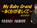 【ニコカラ】Ｍｙ Ｂａｂｙ Ｇｒａｎｄ～ぬくもりが欲しくて～【off vocal】
