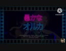 愚かなオルカ/うらたぬき