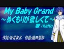 【KAITO】Ｍｙ Ｂａｂｙ Ｇｒａｎｄ～ぬくもりが欲しくて～【カバー曲】