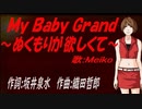 【MEIKO】Ｍｙ Ｂａｂｙ Ｇｒａｎｄ～ぬくもりが欲しくて～【カバー曲】