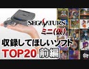 【20位～11位】セガサターンミニに収録してほしいゲームTOP20【第164回前編-ゲーム夜話】