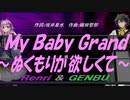 【GENBU&Renri】Ｍｙ Ｂａｂｙ Ｇｒａｎｄ～ぬくもりが欲しくて～【カバー曲】