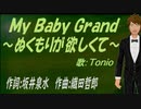 【TONIO】Ｍｙ Ｂａｂｙ Ｇｒａｎｄ～ぬくもりが欲しくて～【カバー曲】