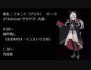 【調声晒し投稿祭2024】【UTAUcover】フォニイ ゲキヤク cover 調整晒し