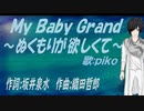 【PIKO】Ｍｙ Ｂａｂｙ Ｇｒａｎｄ～ぬくもりが欲しくて～【カバー曲】