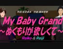 【Reiko＆Reiji】Ｍｙ Ｂａｂｙ Ｇｒａｎｄ～ぬくもりが欲しくて～【カバー曲】