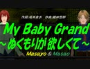【Masayo＆Masao】Ｍｙ Ｂａｂｙ Ｇｒａｎｄ～ぬくもりが欲しくて～【カバー曲】