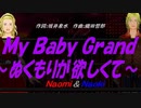 【Naomi＆Naoki】Ｍｙ Ｂａｂｙ Ｇｒａｎｄ～ぬくもりが欲しくて～【カバー曲】