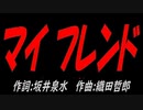 マイ フレンド