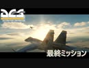 最終ミッション　#7　DCSWorld 【ソフトウェアトーク実況】