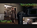 【Phasmophobia】何処へなりとも【実況】Part.663