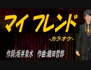 【ニコカラ】マイ フレンド【off vocal】