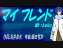【KAITO】マイ フレンド【カバー曲】