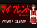 【MEIKO】マイ フレンド【カバー曲】