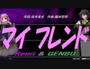 【GENBU&Renri】マイ フレンド【カバー曲】
