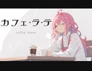 カフェ・ラ・テ / 重音テトSV