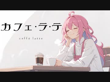 カフェ・ラ・テ / 重音テトSV